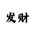 3分分钟快3有技巧么